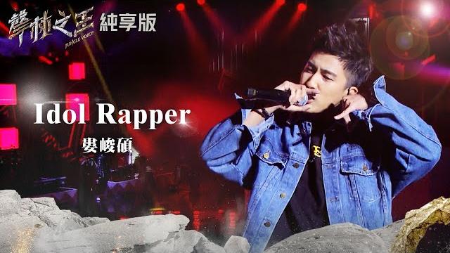 【聲林之王2】ep12 純享版|婁峻碩 idol rapper|林宥嘉 蕭敬騰 陶喆 jungle voice2 【聲林之王2】ep12 純享版|婁峻碩 idol rapper|林宥嘉 蕭敬騰 陶喆 jungle voice2