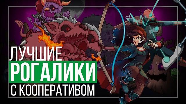 10 лучших кооперативных рогаликов / свежие roguelike 10 лучших кооперативных рогаликов / свежие roguelike
