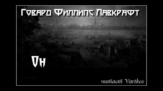 Говард лавкрафт - он. аудиокнига (читает vartkes) Говард лавкрафт - он. аудиокнига (читает vartkes)