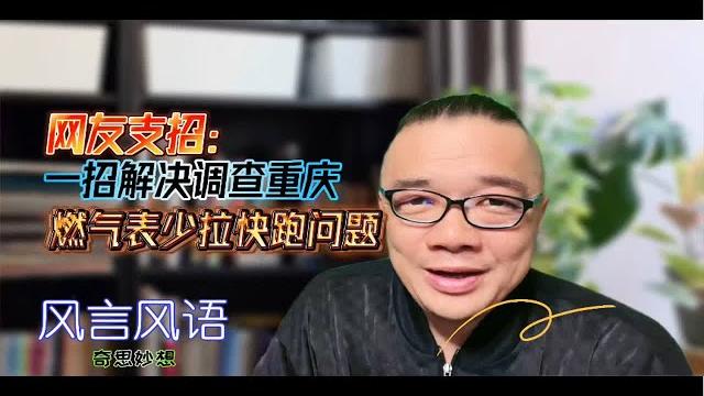 网友支招:一招解决调查重庆燃气表少拉快跑的问题 网友支招:一招解决调查重庆燃气表少拉快跑的问题