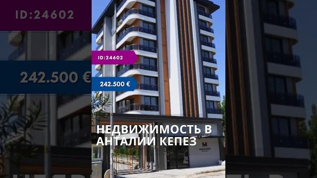 Недвижимость в анталии кепез. получение внж турции #shorts #недвижимостьванталии #квартирыванталии Недвижимость в анталии кепез. получение внж турции #shorts #недвижимостьванталии #квартирыванталии