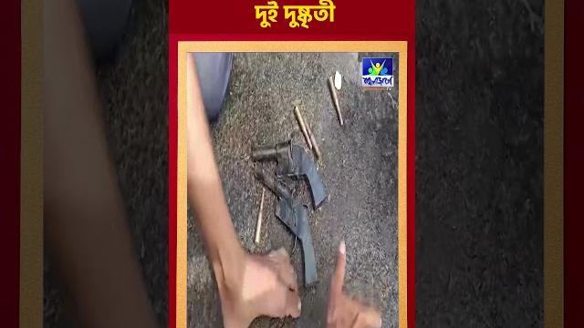 দুটি আগ্নেয়াস্ত্র সহ গ্রেফতার দুই দুষ্কৃতী দুটি আগ্নেয়াস্ত্র সহ গ্রেফতার দুই দুষ্কৃতী