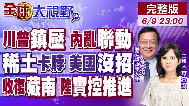 川普派國民兵鎮壓洛杉磯暴動 引發內亂連鎖效應! 稀土受牽制 美國沒招! 收復藏南 中國推進實控線|【全球大視野】@全球大視野global_vision 20250609完整版 川普派國民兵鎮壓洛杉磯暴動 引發內亂連鎖效應! 稀土受牽制 美國沒招! 收復藏南 中國推進實控線|【全球大視野】@全球大視野global_vision 20250609完整版