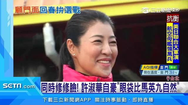「眼袋、整牙」連三變!許淑華承認「修修臉」|三立新聞台 「眼袋、整牙」連三變!許淑華承認「修修臉」|三立新聞台