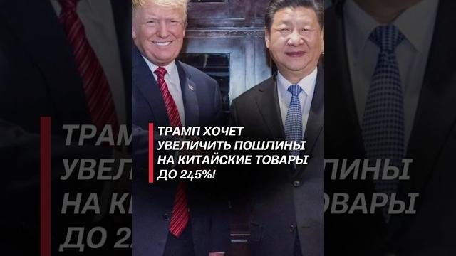 Трамп хочет увеличить пошлины на китайские товары до 245%! #трамп #пошлины #китай #новости #сша Трамп хочет увеличить пошлины на китайские товары до 245%! #трамп #пошлины #китай #новости #сша