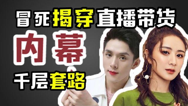 直播带货圈是如何把你割到渣都不剩的?李佳琦和薇娅不会告诉你的千层套路 直播带货圈是如何把你割到渣都不剩的?李佳琦和薇娅不会告诉你的千层套路