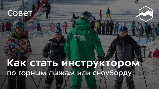 Как стать инструктором по горным лыжам или сноуборду Как стать инструктором по горным лыжам или сноуборду