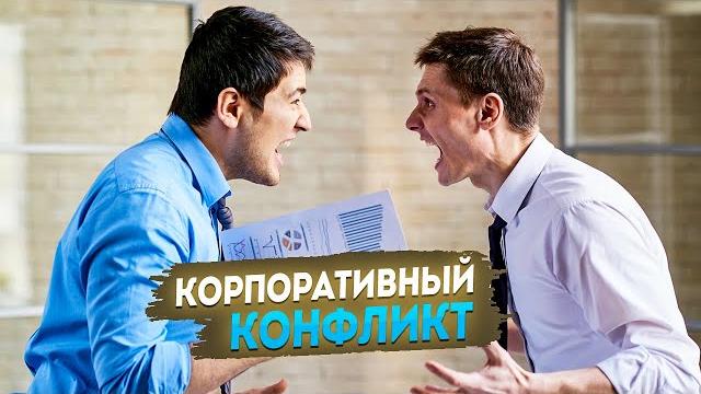 Корпоративный конфликт: бьем компроматом Корпоративный конфликт: бьем компроматом