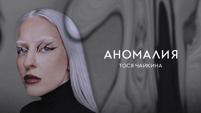 Тося чайкина - аномалия (official lyric video) Тося чайкина - аномалия (official lyric video)