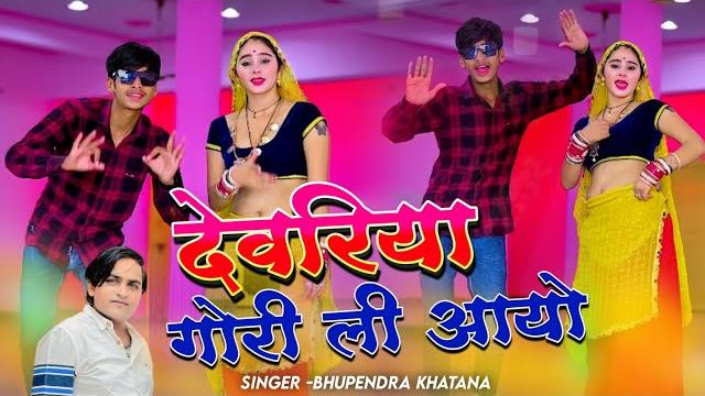 देवरिया गोरी ली आयो ||bhupendar_khatana_ke_rasiya_2023|| muskan alwar dance #rasiya #tranding देवरिया गोरी ली आयो ||bhupendar_khatana_ke_rasiya_2023|| muskan alwar dance #rasiya #tranding