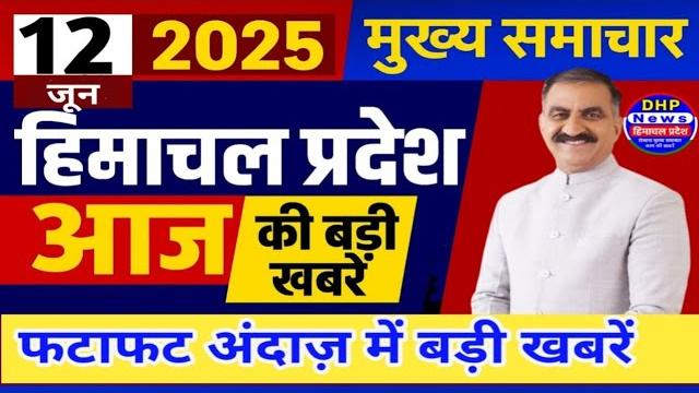 Himachal news today 12 june 2025 | #himachalnews | hp news | latest news | hp news today #dhpnews Himachal news today 12 june 2025 | #himachalnews | hp news | latest news | hp news today #dhpnews