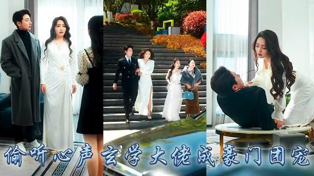 【完整版结局】玄學大佬渡劫失敗,意外穿成總裁的替身夫人,沒想到開局自帶金手指霸總全家竟能聽到她的心聲!利用心聲拆穿總裁白月光的真面目,帶領全家一路開掛虐渣改寫悲慘結局,成為豪門團寵!#甜寵#先婚後愛 【完整版结局】玄學大佬渡劫失敗,意外穿成總裁的替身夫人,沒想到開局自帶金手指霸總全家竟能聽到她的心聲!利用心聲拆穿總裁白月光的真面目,帶領全家一路開掛虐渣改寫悲慘結局,成為豪門團寵!#甜寵#先婚後愛