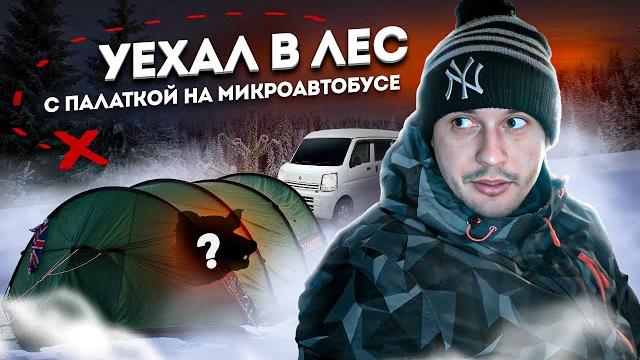 Уехал в лес с палаткой на микроавтобусе Уехал в лес с палаткой на микроавтобусе