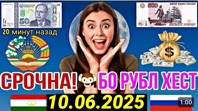 Хушхабар! курси имруз 10.06.2025 #имруз #курби_асъор_имруз #валюта #рубл #доллар #курс_имруз #рубл Хушхабар! курси имруз 10.06.2025 #имруз #курби_асъор_имруз #валюта #рубл #доллар #курс_имруз #рубл