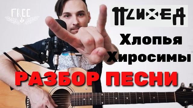 Психея — хлопья хиросимы. разбор песни. Психея — хлопья хиросимы. разбор песни.