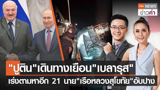 ปูตินเดินทางเยือนเบลารุส-เร่งตามหาอีก 21 นาย"เรือหลวงสุโขทัย"อับปาง |tnn ข่าวค่ำ | 19 ธ.ค. 65 (full) ปูตินเดินทางเยือนเบลารุส-เร่งตามหาอีก 21 นาย"เรือหลวงสุโขทัย"อับปาง |tnn ข่าวค่ำ | 19 ธ.ค. 65 (full)