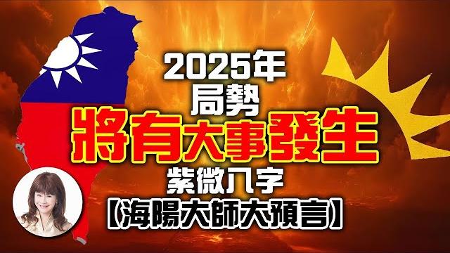 2025年局勢將有大事發生?!紫微八字,海陽大師大預言!【重要回顧】 2025年局勢將有大事發生?!紫微八字,海陽大師大預言!【重要回顧】