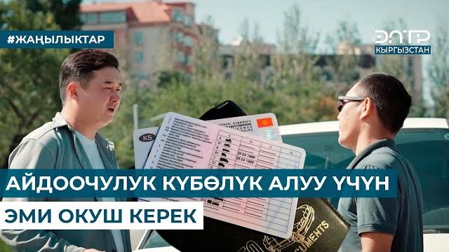 Айдоочулук күбөлүк алуу үчүн эми окуш керек Айдоочулук күбөлүк алуу үчүн эми окуш керек