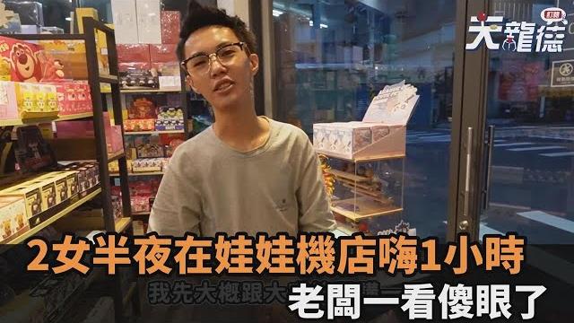 2妹子深夜在娃娃機店開大尺度直播 老闆看監視器傻眼:還拿手機照胯下-全民話燒 2妹子深夜在娃娃機店開大尺度直播 老闆看監視器傻眼:還拿手機照胯下-全民話燒