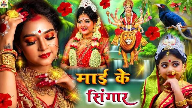 नवरात्रि स्पॆशल गीतbhojpuri devi geet bhajan | navratri bhakti song 2025 | pachra | navratri gana नवरात्रि स्पॆशल गीतbhojpuri devi geet bhajan | navratri bhakti song 2025 | pachra | navratri gana