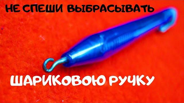 Простой рыболовный петлевяз из шариковой ручки Простой рыболовный петлевяз из шариковой ручки