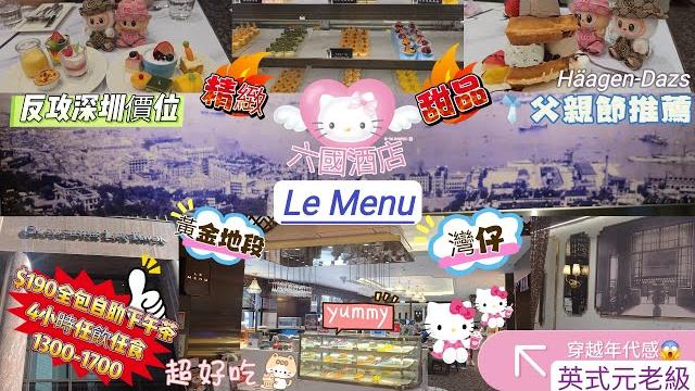 $190全包#任食任飲4小時#下午茶自助餐 時間1300-1700|️團長當午餐食精緻甜品各式咸點|英式元老級別|充滿年代感#六國酒店#le menu#反攻深圳價位究竟會有咩野食? $190全包#任食任飲4小時#下午茶自助餐 時間1300-1700|️團長當午餐食精緻甜品各式咸點|英式元老級別|充滿年代感#六國酒店#le menu#反攻深圳價位究竟會有咩野食?