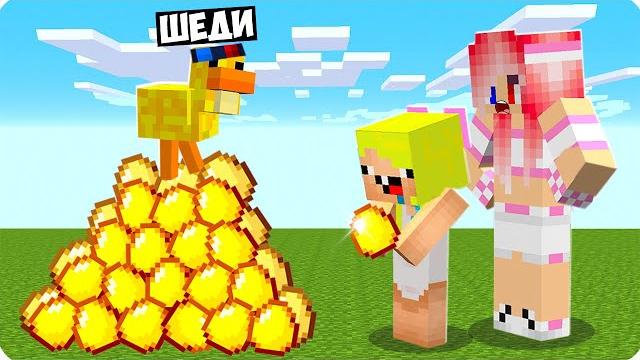 Я стал золотой курочкой помощником для своих друзей в майнкрафт! шеди леска и нубик minecraft Я стал золотой курочкой помощником для своих друзей в майнкрафт! шеди леска и нубик minecraft