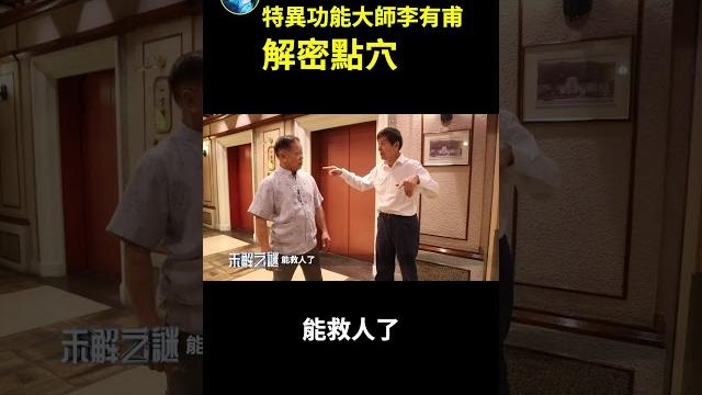 點穴 秘訣!| #未解之謎 扶搖 點穴 秘訣!| #未解之謎 扶搖