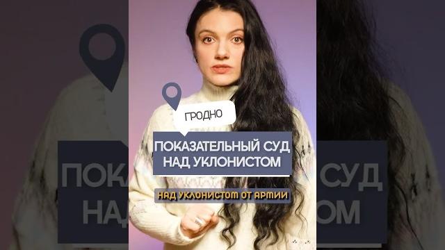 В гродно судили уклониста от армии #новости #беларусь #гродненскаяправда #суд #армия #уклонисты В гродно судили уклониста от армии #новости #беларусь #гродненскаяправда #суд #армия #уклонисты