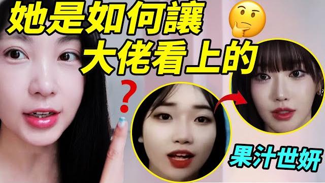 果汁世妍的顔值逆襲之路|jellyya 果汁世妍的顔值逆襲之路|jellyya