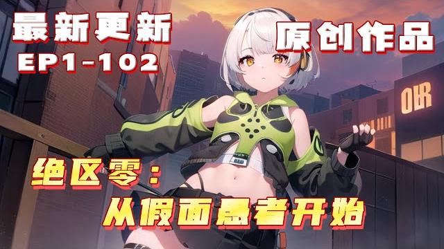 更新【原創+同人+综漫+绝区零】假面愚者蘇樂來到新艾利都,新艾利都徹底鬧翻了天,阿哈變成了歡樂系統? !只要搞人心態就能獲得快樂積分,換取各種獎勵 #小說推荐 #原創 #ai漫畫 更新【原創+同人+综漫+绝区零】假面愚者蘇樂來到新艾利都,新艾利都徹底鬧翻了天,阿哈變成了歡樂系統? !只要搞人心態就能獲得快樂積分,換取各種獎勵 #小說推荐 #原創 #ai漫畫