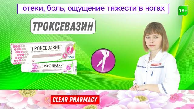 Троксевазин: отеки в ногах, боль в ногах, тяжесть в ногах, венотонизирующее, противоотечное средство Троксевазин: отеки в ногах, боль в ногах, тяжесть в ногах, венотонизирующее, противоотечное средство