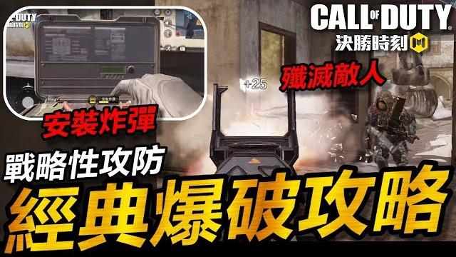 【決勝時刻m】多人對戰/經典爆破攻略 新手快速上手教學 call of duty mobile 【決勝時刻m】多人對戰/經典爆破攻略 新手快速上手教學 call of duty mobile