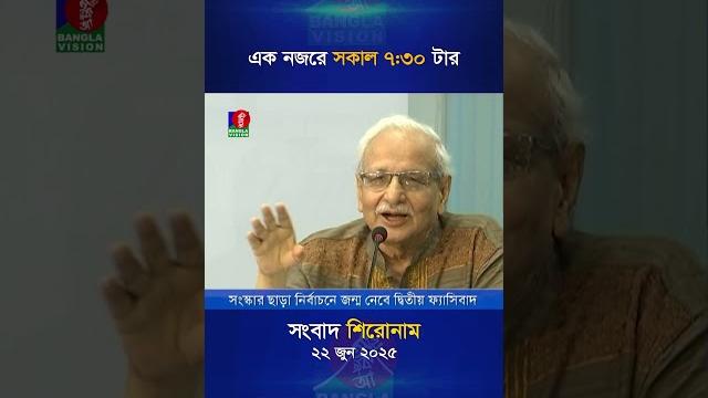 সকাল ৭:৩০ টার বাংলাভিশন সংবাদ | ২২ জুন ২০২৫ সকাল ৭:৩০ টার বাংলাভিশন সংবাদ | ২২ জুন ২০২৫