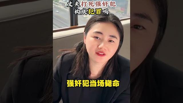 妻子被强奸,丈夫打死了强奸犯,构成犯罪吗?法律 法律咨询 妻子被强奸,丈夫打死了强奸犯,构成犯罪吗?法律 法律咨询