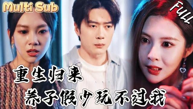 真少爺回歸豪門,卻被養子假少迫害致死?重生歸來,沒想到病嬌女友根本不放過我!zydj 真少爺回歸豪門,卻被養子假少迫害致死?重生歸來,沒想到病嬌女友根本不放過我!zydj