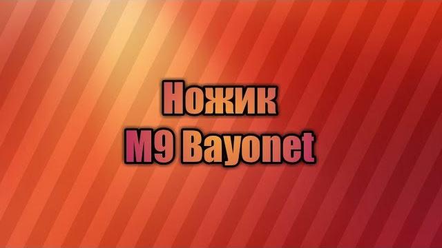 Ножик m9 bayonet|рм 2|анимация Ножик m9 bayonet|рм 2|анимация