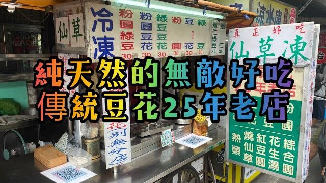 三重美食超推薦的豆花店 三重美食超推薦的豆花店