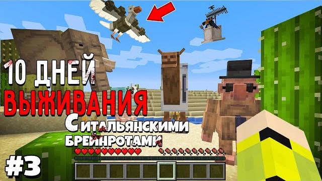 10 дней выживания с итальянскими брейнротами в мире майнкрафт italian brainrot minecraft meme #3 10 дней выживания с итальянскими брейнротами в мире майнкрафт italian brainrot minecraft meme #3