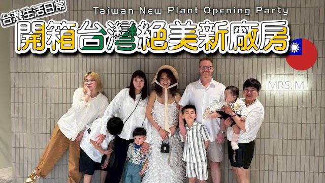 【太太台灣日常】一家從英國奔回台灣!就是為了要開箱『嘉義新廠房』!美到像是來到時尚精品專櫃~! 【太太台灣日常】一家從英國奔回台灣!就是為了要開箱『嘉義新廠房』!美到像是來到時尚精品專櫃~!