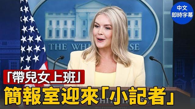 白宮特別簡報:孩子們問倒新聞秘書卡羅琳!| #新唐人電視台5/20/2025 白宮特別簡報:孩子們問倒新聞秘書卡羅琳!| #新唐人電視台5/20/2025