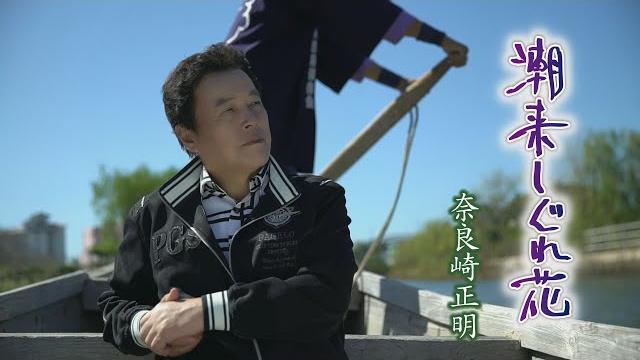 『潮来しぐれ花』奈良崎正明 『潮来しぐれ花』奈良崎正明