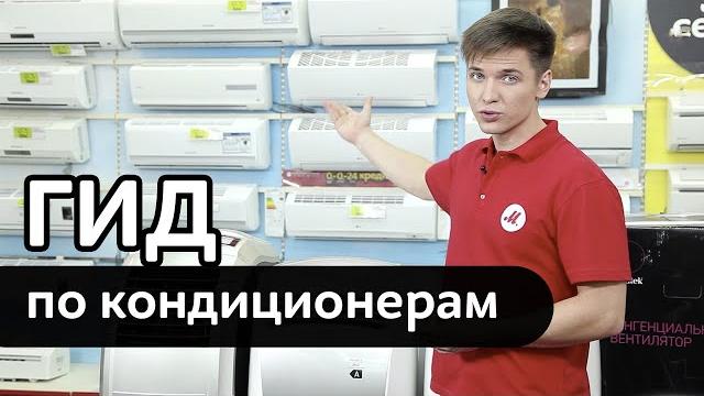 Гид по выбору сплит-системы и кондиционера Гид по выбору сплит-системы и кондиционера