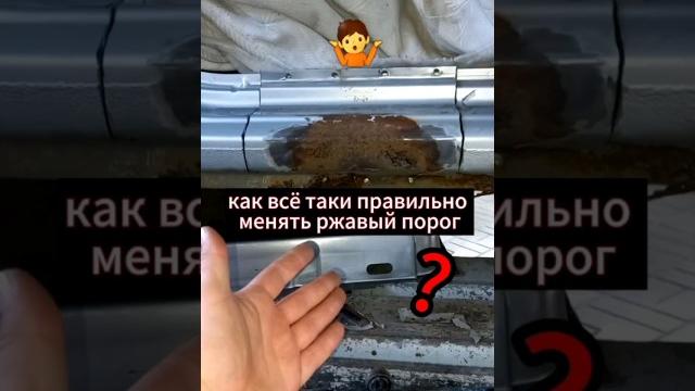Как заменить ржавый порог? #кузовнойремонт #авто #замена порога #механик #доктордизель Как заменить ржавый порог? #кузовнойремонт #авто #замена порога #механик #доктордизель