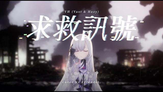 求救訊號(vh (vast & hazy) ) cover. 【厄倫蒂兒 earendel】 求救訊號(vh (vast & hazy) ) cover. 【厄倫蒂兒 earendel】