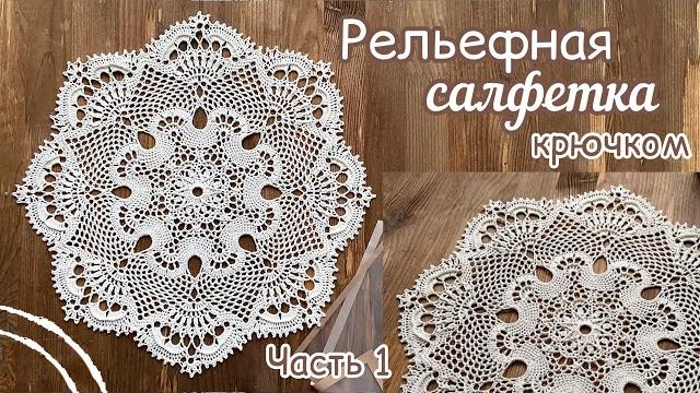 Всем на радость!салфетка фактурная крючком Всем на радость!салфетка фактурная крючком