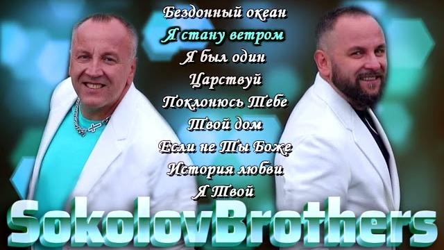 Соколов братья. сборник. лучшие христианские песни Соколов братья. сборник. лучшие христианские песни