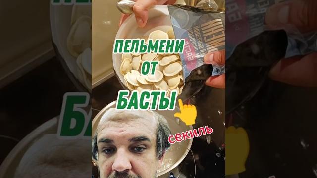 Пельмени от басты вася за что???!? #пельмени #еда #вареники #ермолино #пятёрочка #ашан #баста #окей Пельмени от басты вася за что???!? #пельмени #еда #вареники #ермолино #пятёрочка #ашан #баста #окей