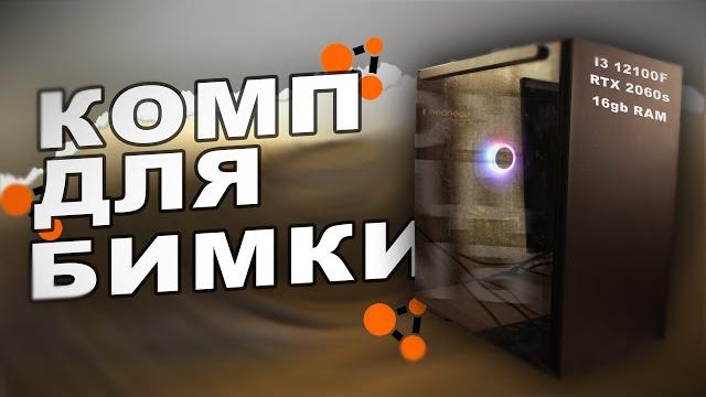 Оптимальный комп для бимки // пк для бимки. Оптимальный комп для бимки // пк для бимки.