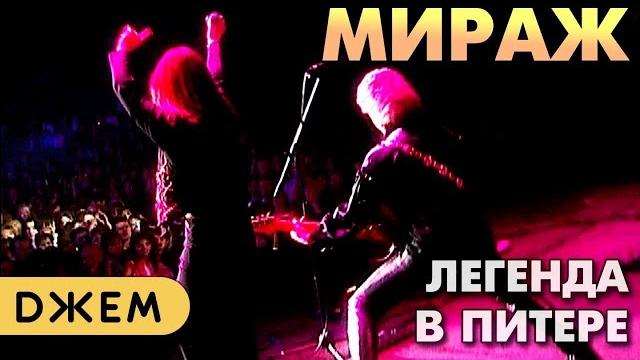 Мираж - легендарный концерт в санкт-петербурге Мираж - легендарный концерт в санкт-петербурге